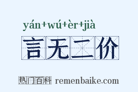 言无二价是什么意思的图片